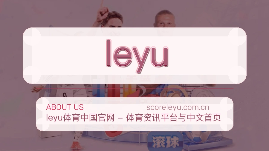 leyu体育服务与平台介绍
